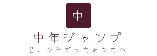 中年ジャンプ　昔、少年だったあなたへ